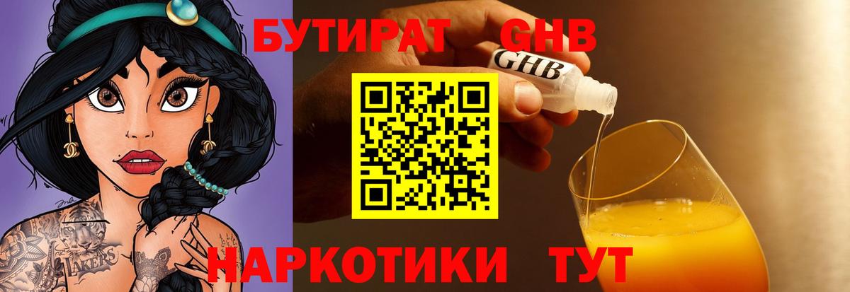 Бутират GHB Краснодар